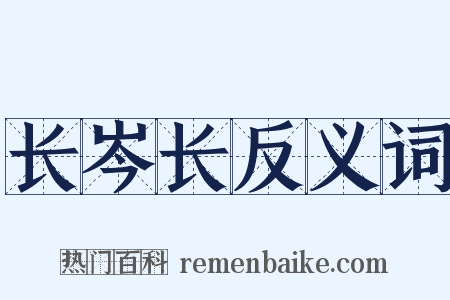 长岑长反义词是什么意思的图片